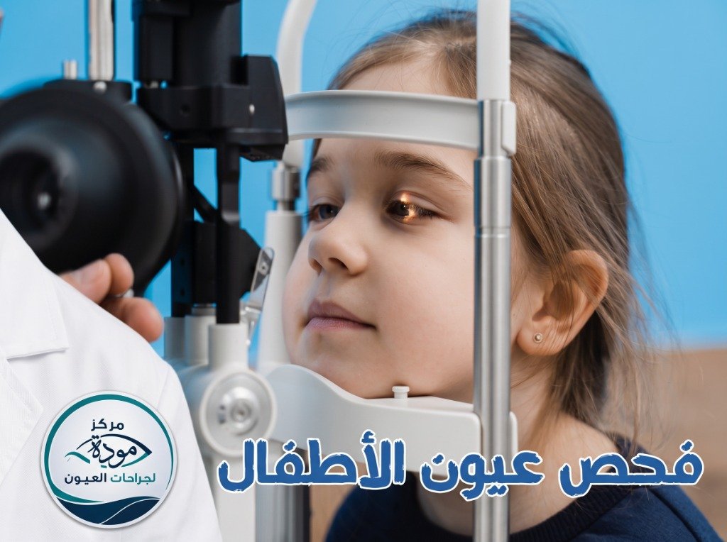 عيادة عيون الأطفال والحول